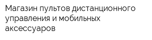 Магазин пультов дистанционного управления и мобильных аксессуаров