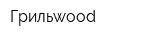Грильwood