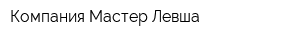 Компания Мастер Левша