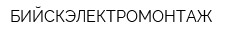 БИЙСКЭЛЕКТРОМОНТАЖ