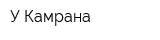 У Камрана
