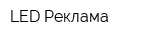 LED Реклама