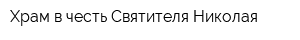 Храм в честь Святителя Николая