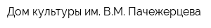 Дом культуры им ВМ Пачежерцева