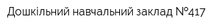 Дошкільний навчальний заклад  417