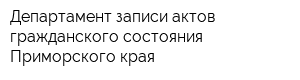 Департамент записи актов гражданского состояния Приморского края