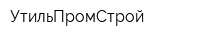 УтильПромСтрой
