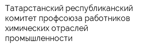 Татарстанский республиканский комитет профсоюза работников химических отраслей промышленности