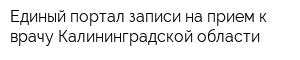 Единый портал записи на прием к врачу Калининградской области