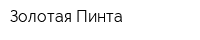 Золотая Пинта