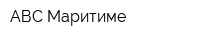 АВС Маритиме
