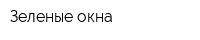 Зеленые окна