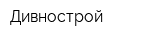 Дивнострой