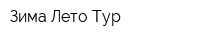 Зима Лето-Тур