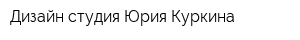 Дизайн-студия Юрия Куркина