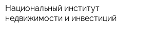 Национальный институт недвижимости и инвестиций