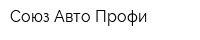 Союз-Авто-Профи