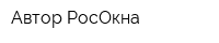 Автор-РосОкна