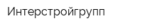Интерстройгрупп