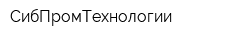 СибПромТехнологии