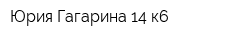 Юрия Гагарина-14 к6