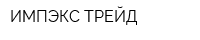 ИМПЭКС-ТРЕЙД