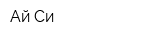 Ай Си