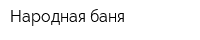 Народная баня