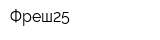 Фреш25