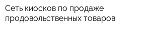 Сеть киосков по продаже продовольственных товаров