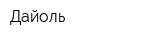 Дайоль