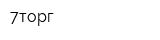 7торг
