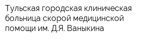 Тульская городская клиническая больница скорой медицинской помощи им ДЯ Ваныкина