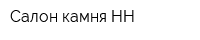 Салон камня-НН