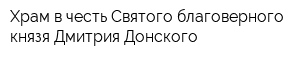 Храм в честь Святого благоверного князя Дмитрия Донского