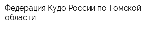 Федерация Кудо России по Томской области