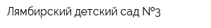 Лямбирский детский сад  3
