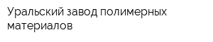 Уральский завод полимерных материалов