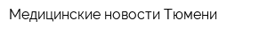 Медицинские новости Тюмени