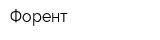 Форент