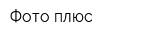 Фото-плюс