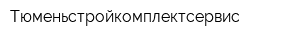 Тюменьстройкомплектсервис