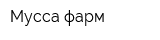 Мусса-фарм