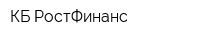 КБ РостФинанс
