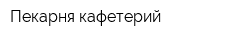 Пекарня-кафетерий