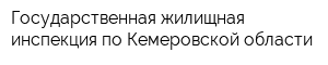 Государственная жилищная инспекция по Кемеровской области