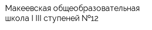 Макеевская общеобразовательная школа I-III ступеней  12