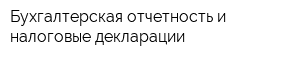Бухгалтерская отчетность и налоговые декларации