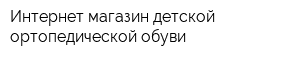 Интернет-магазин детской ортопедической обуви