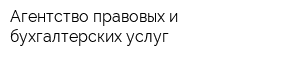 Агентство правовых и бухгалтерских услуг